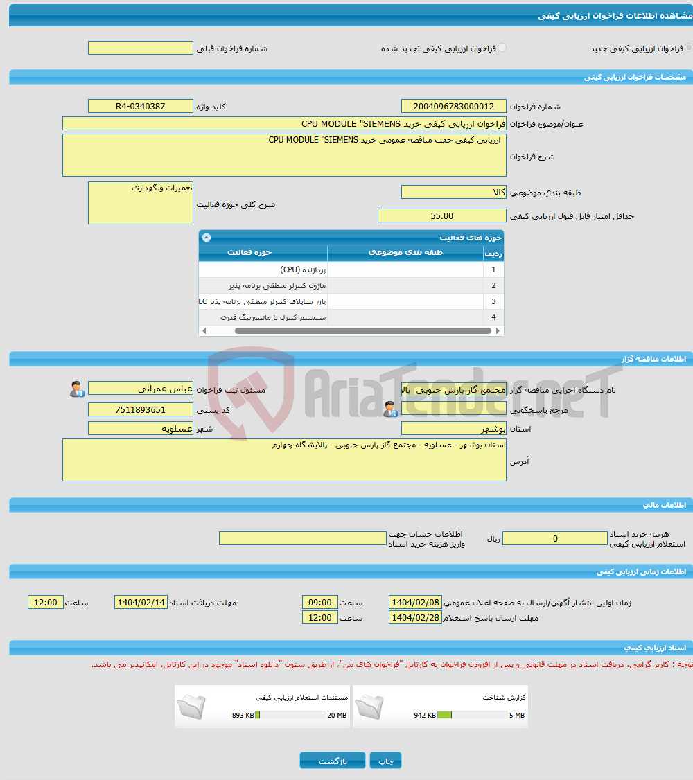 تصویر کوچک آگهی فراخوان ارزیابی کیفی خرید CPU MODULE "SIEMENS