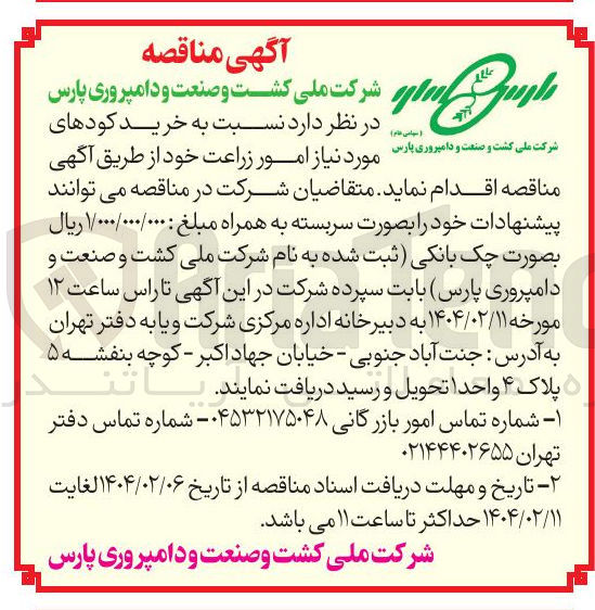 تصویر کوچک آگهی  خرید کودهای مورد نیاز امور زراعت