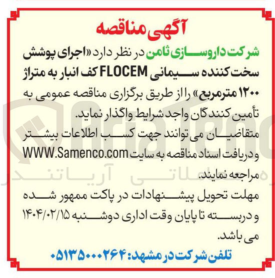 تصویر کوچک آگهی  اجرای پوشش سخت کننده سیمانی FLOCEM کف انبار به متراژ ۱۲۰۰ متر مربع