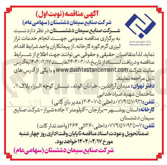 تصویر کوچک آگهی انجام خدمات تراز لیزری گرم کوره کارخانه 