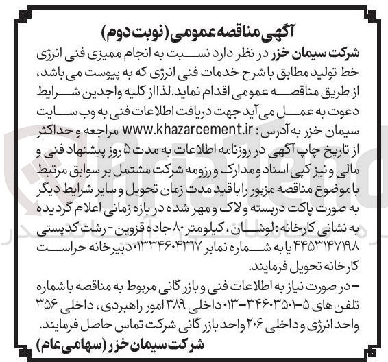 تصویر کوچک آگهی انجام ممیزی فنی انرژی خط تولید 