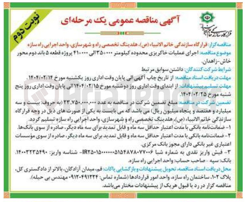 تصویر کوچک آگهی اجرای عملیات خاکریزی محدوده کیلومتر ۳۵۰۰۰۰ الی ۴۱۰۰۰۰ پروژه قطعه ۵ باند دوم محور 