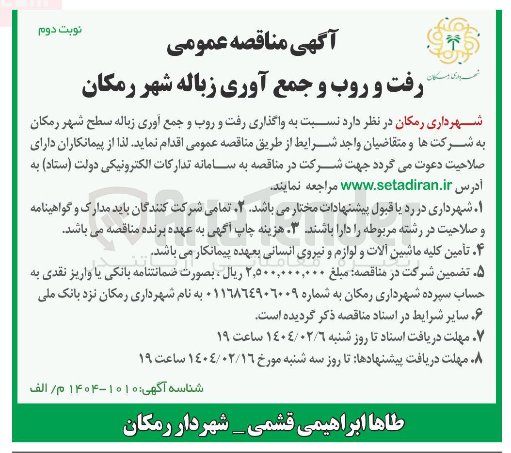تصویر کوچک آگهی واگذاری رفت و روب و جمع آوری زباله سطح شهر 