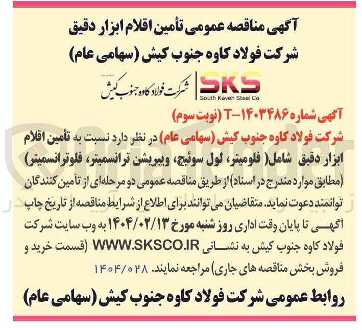 تصویر کوچک آگهی  تأمین اقلام ابزار دقیق شامل فلومیتر لول سوئیچ ویبریشن ترانسمیتر فلوترانسمیتر ) 