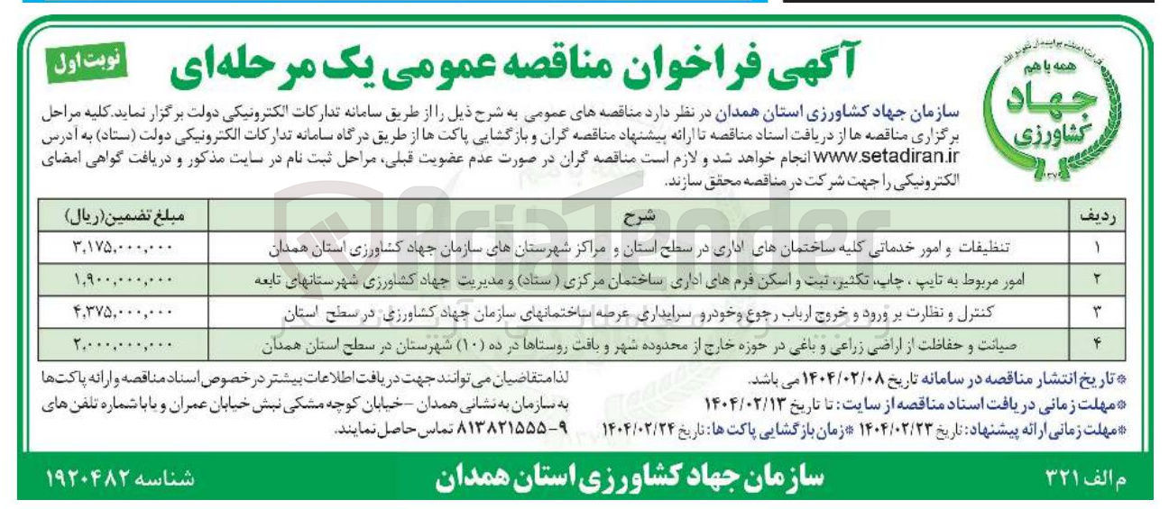 تصویر کوچک آگهی کنترل و نظارت بر ورود و خروج ارباب رجوع و خودرو سرایداری عرصه ساختمانهای سازمان جهاد کشاورزی در سطح استان 
