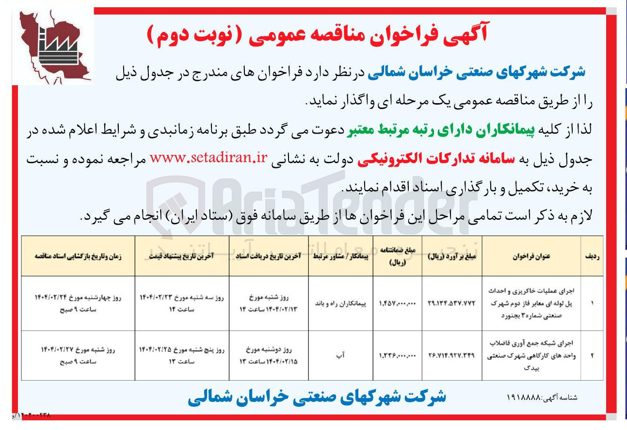 تصویر کوچک آگهی اجرای شبکه جمع آوری فاضلاب واحد های کارگاهی