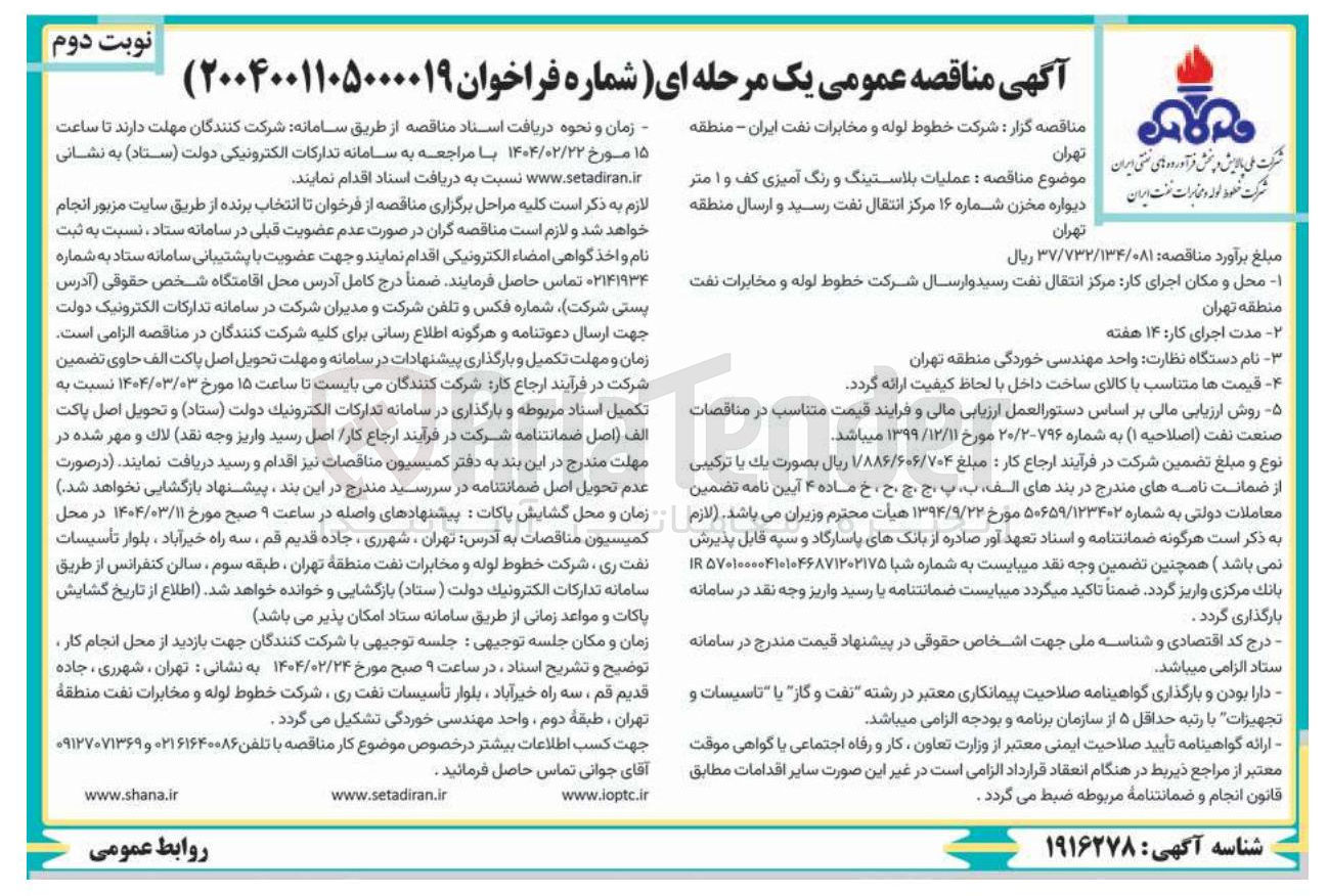تصویر کوچک آگهی  عملیات بلاستینگ و رنگ آمیزی کف و ۱ متر دیواره مخزن