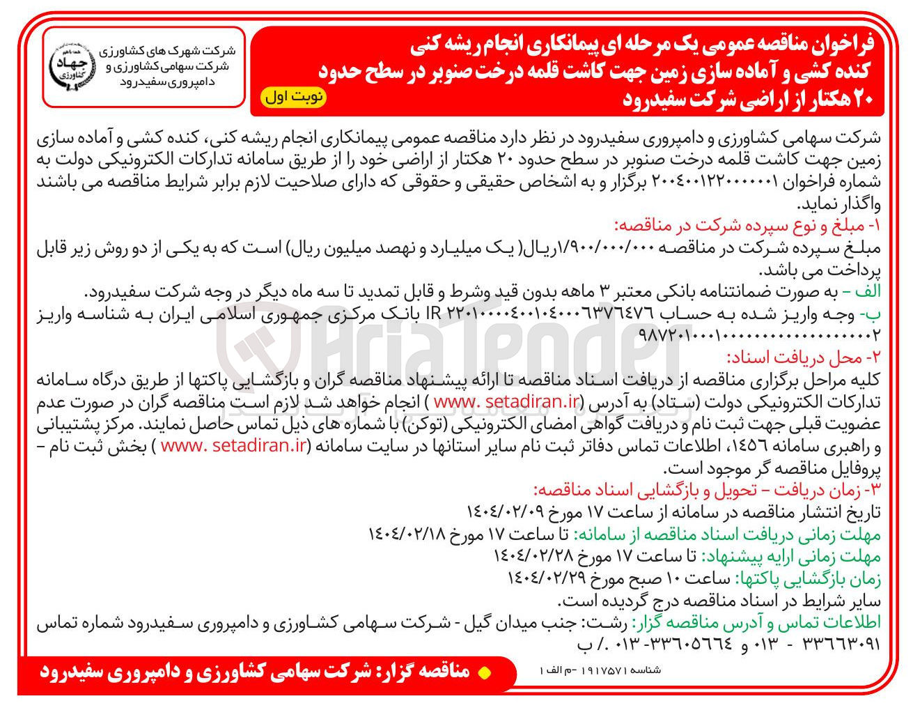 تصویر کوچک آگهی  پیمانکاری انجام ریشه کنی کنده کشی و آماده سازی زمین جهت کاشت قلمه درخت صنوبر در سطح حدود ۲۰ هکتار از اراضی خود