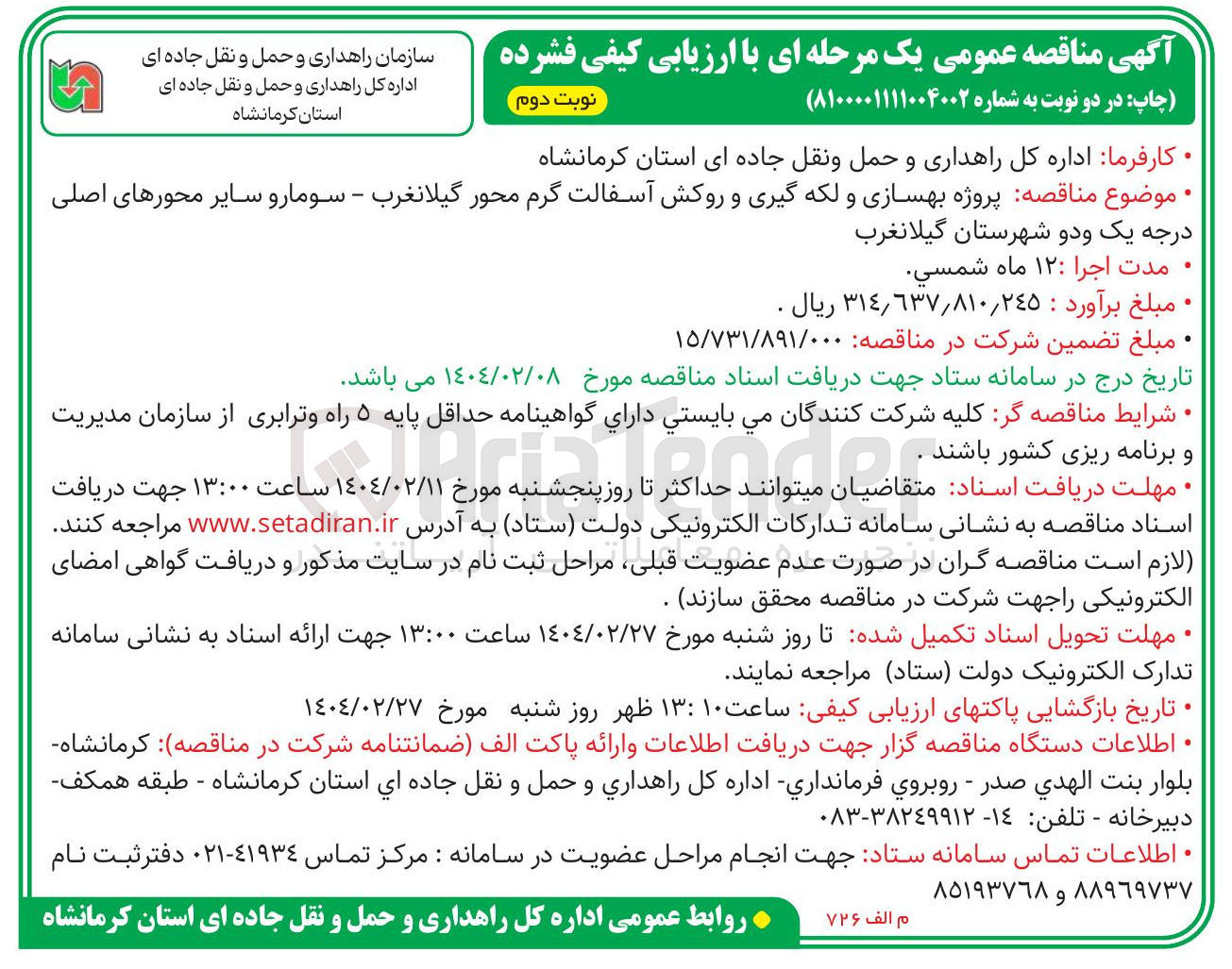 تصویر کوچک آگهی پروژه بهسازی و لکه گیری و روکش آسفالت گرم و سایر محورهای اصلی درجه یک و دو