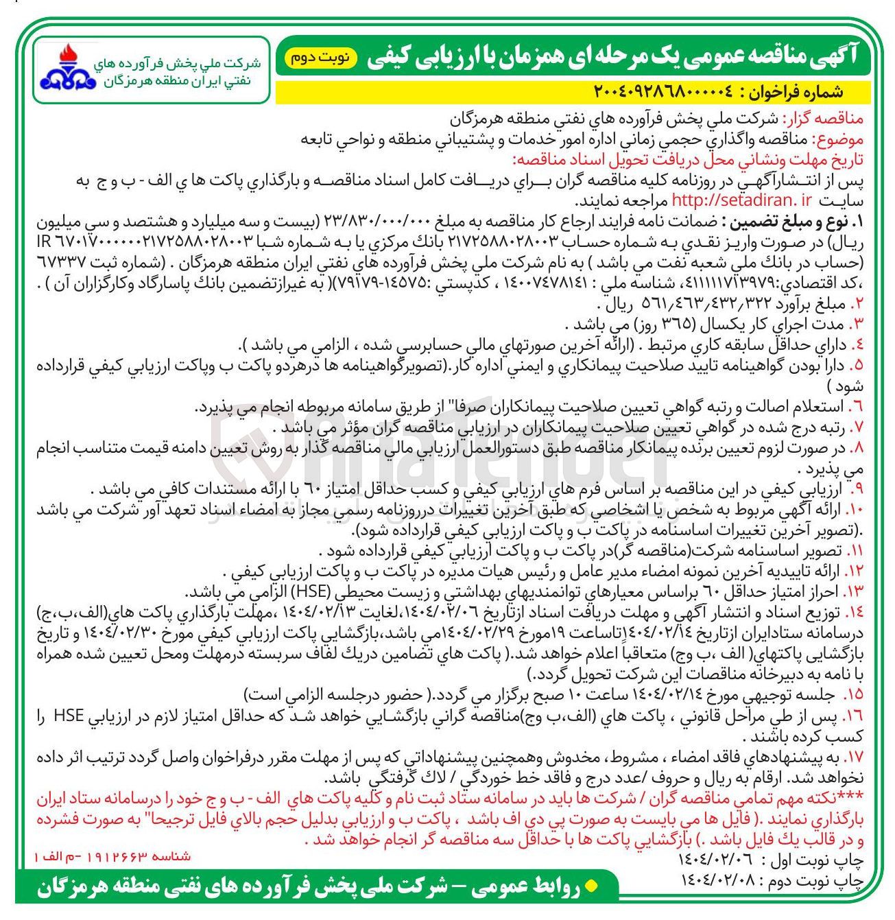 تصویر کوچک آگهی  اداره امور خدمات و پشتیبانی منطقه و نواحي تابعه 
