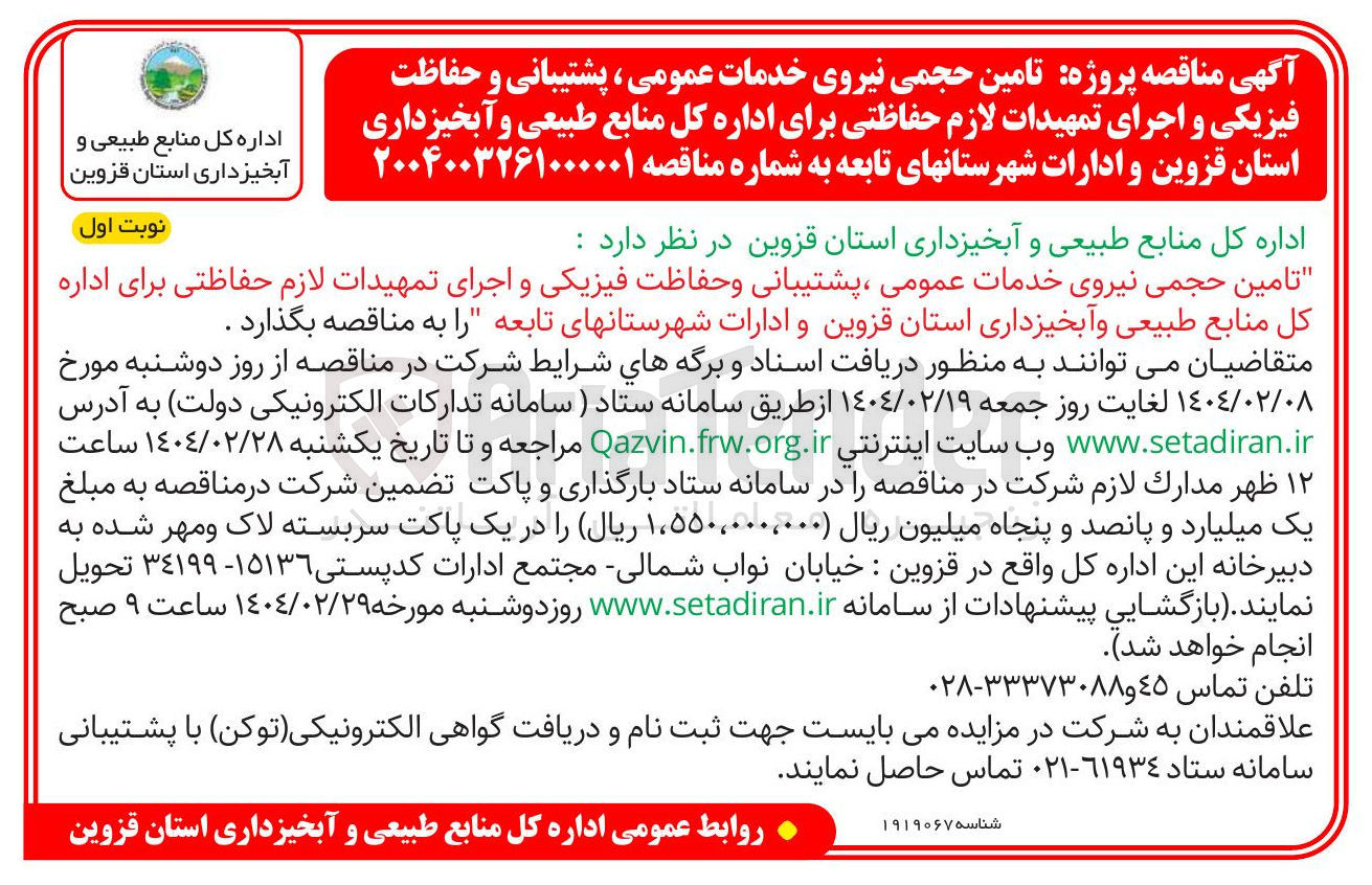 تصویر کوچک آگهی تامین حجمی نیروی خدمات عمومی ، پشتیبانی و حفاظت فیزیکی و اجرای تمهیدات لازم حفاظتی