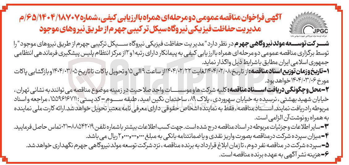 تصویر کوچک آگهی مدیریت حفاظت فیزیکی