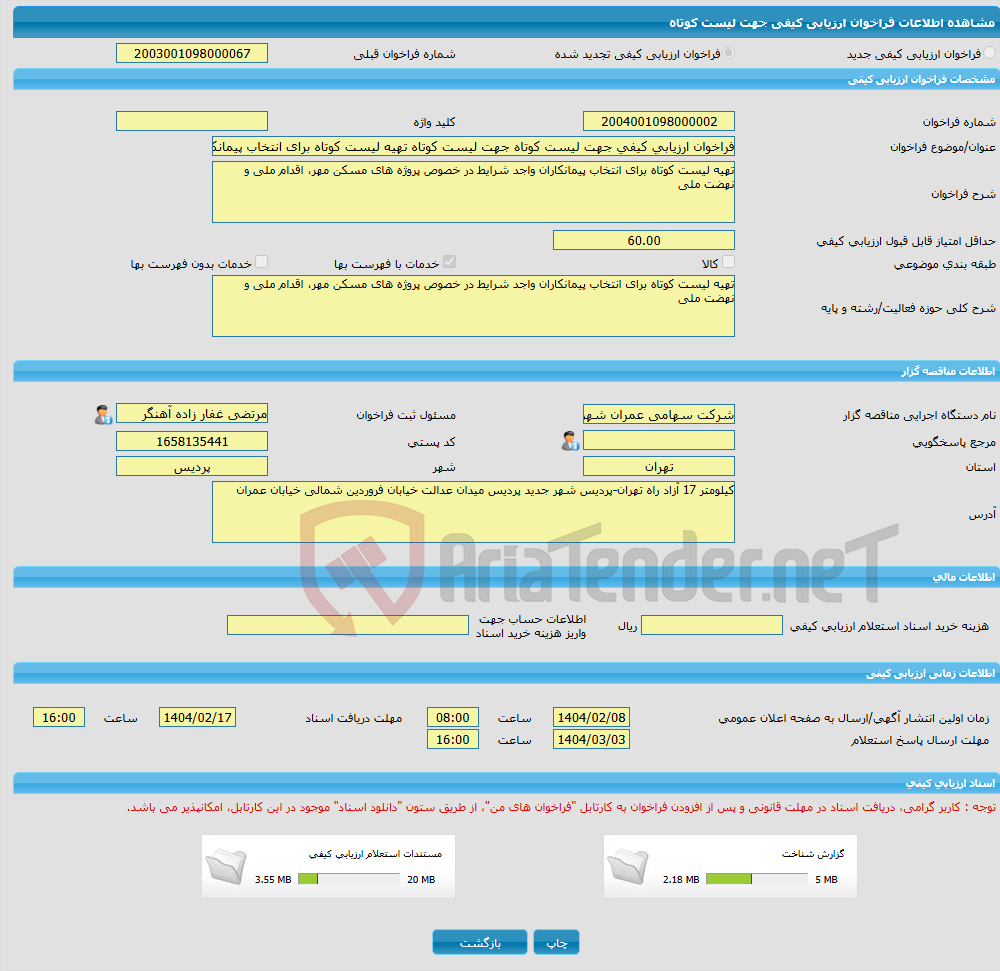 تصویر کوچک آگهی فراخوان ارزیابی کیفی جهت لیست کوتاه جهت لیست کوتاه تهیه لیست کوتاه برای انتخاب پیمانکاران واجد شرایط در خصوص پروژه های مسکن مهر، اقدام ملی و نهضت ملی