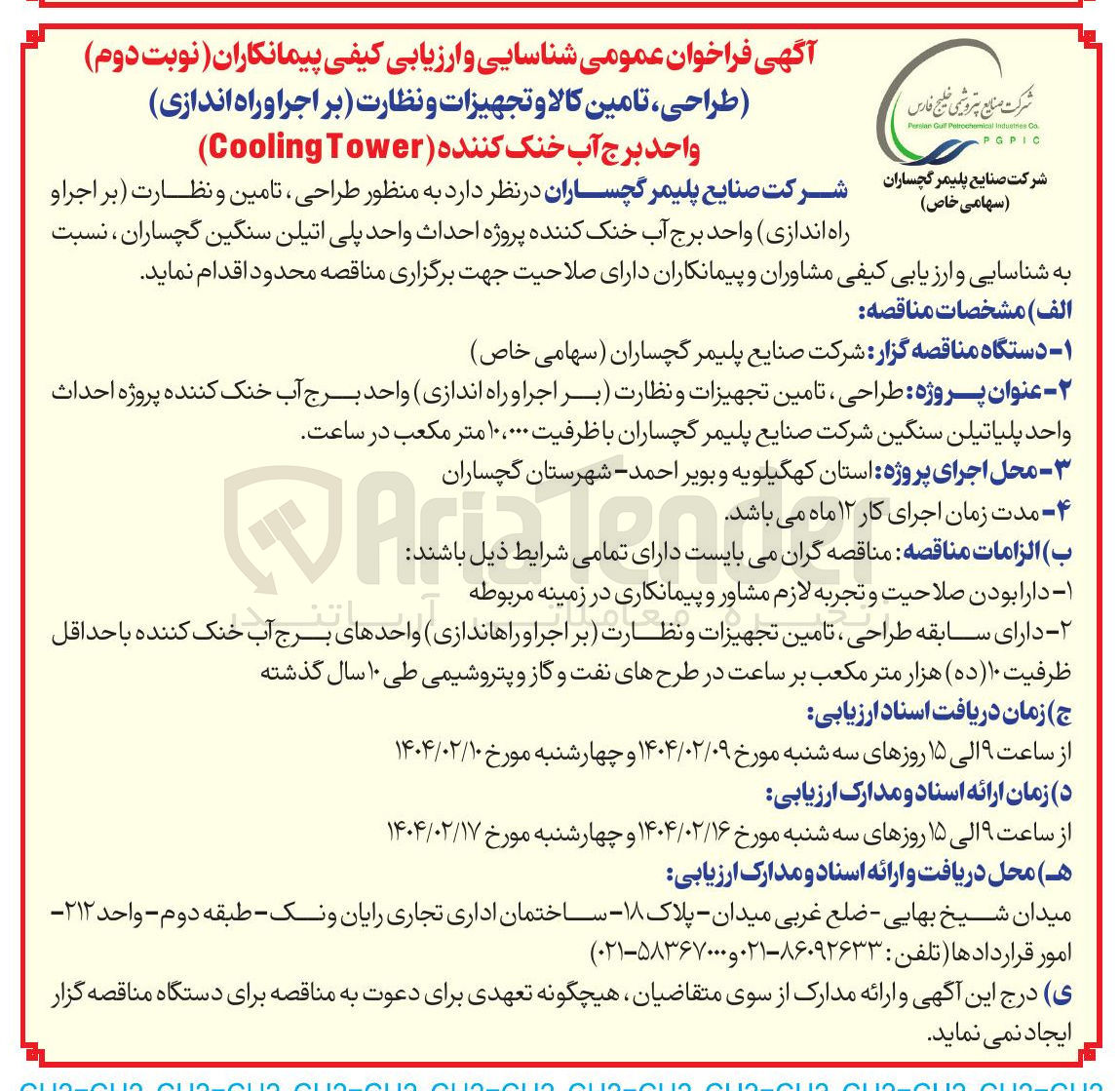 تصویر کوچک آگهی طراحی ، تامین تجهیزات و نظارت (بر اجرا و راه اندازی) واحد برج آب خنک کننده پروژه احداث واحد پلی اتیلن سنگین شرکت صنایع پلیمر گچساران با ظرفیت ۱۰،۰۰۰ متر مکعب در ساعت