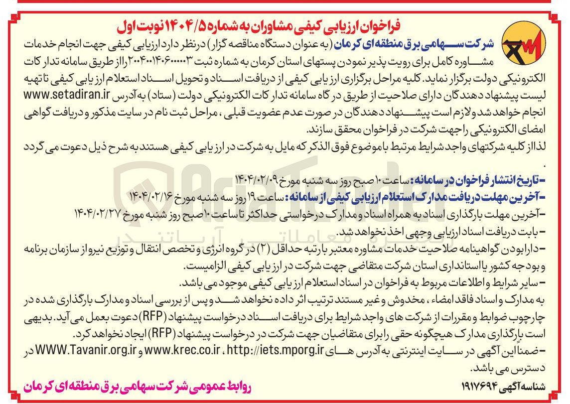 تصویر کوچک آگهی ارزیابی کیفی مشاوران جهت انجام خدمات مشاوره کامل برای رویت پذیر نمودن پست های استان