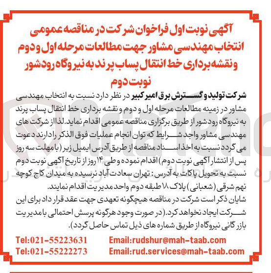 تصویر کوچک آگهی انتخاب مهندسی مشاور جهت مطالعات مرحله اول و دوم و نقشه برداری خط انتقال پساب 