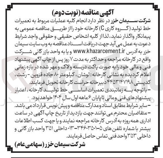 تصویر کوچک آگهی  انجام کلیه عملیات مربوط به تعمیرات خط تولید (گروه کاری C)