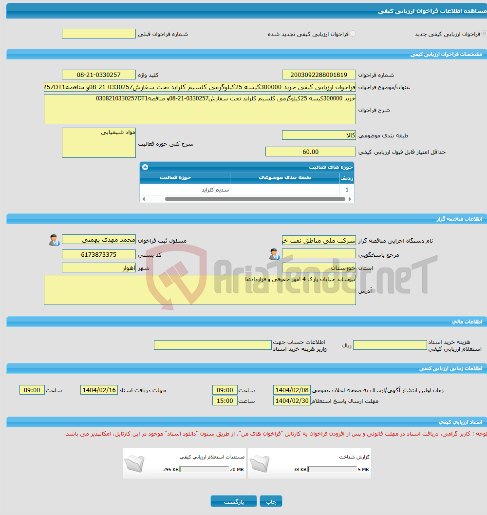 تصویر کوچک آگهی فراخوان ارزیابی کیفی خرید 300000کیسه 25کیلوگرمی کلسیم کلراید تحت سفارش0330257-21-08و مناقصه0308210330257DT1