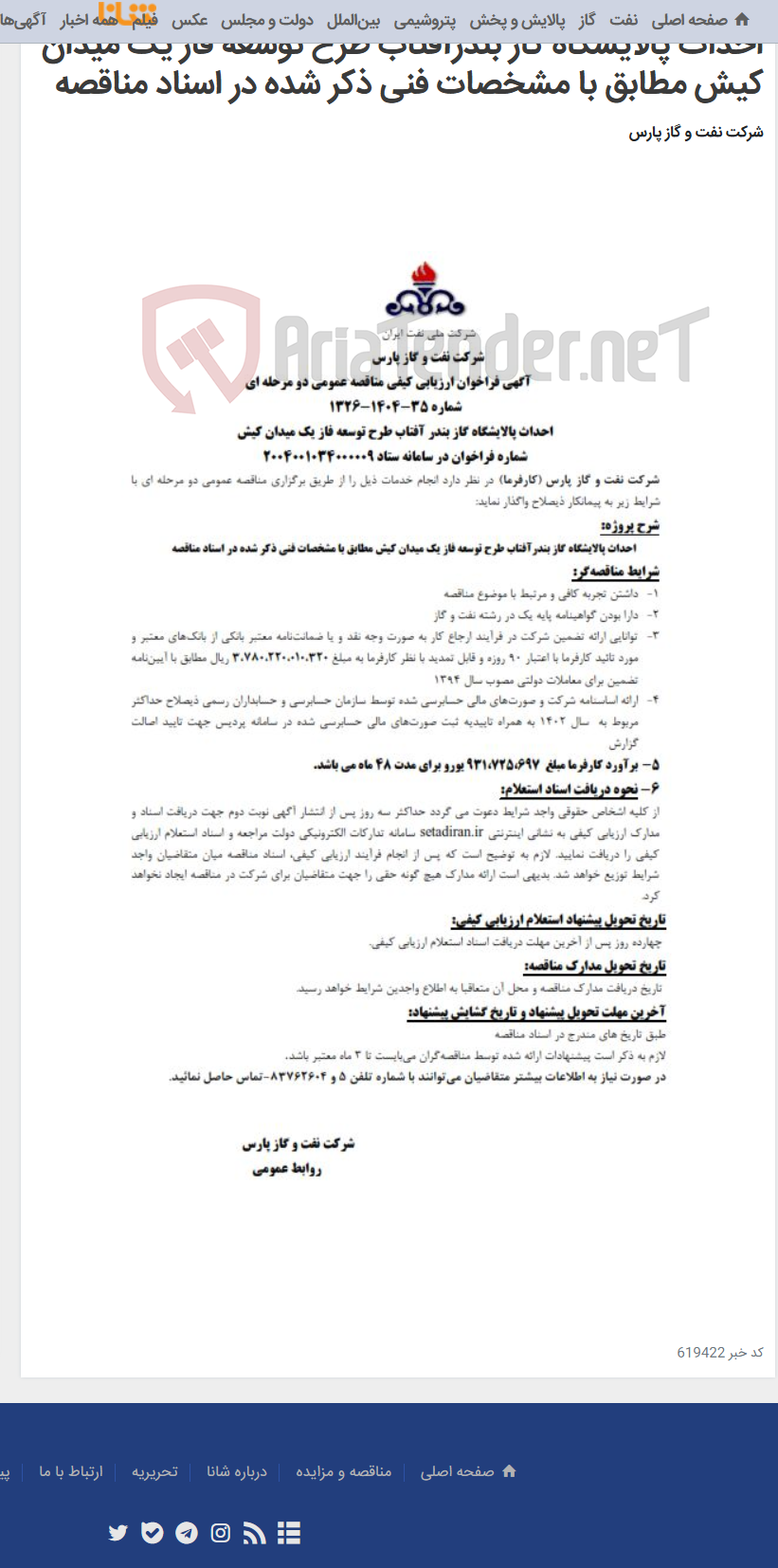 تصویر کوچک آگهی احداث پالایشگاه گاز بندرآفتاب طرح توسعه فاز یک میدان کیش مطابق با مشخصات فنی ذکر شده در اسناد مناقصه
