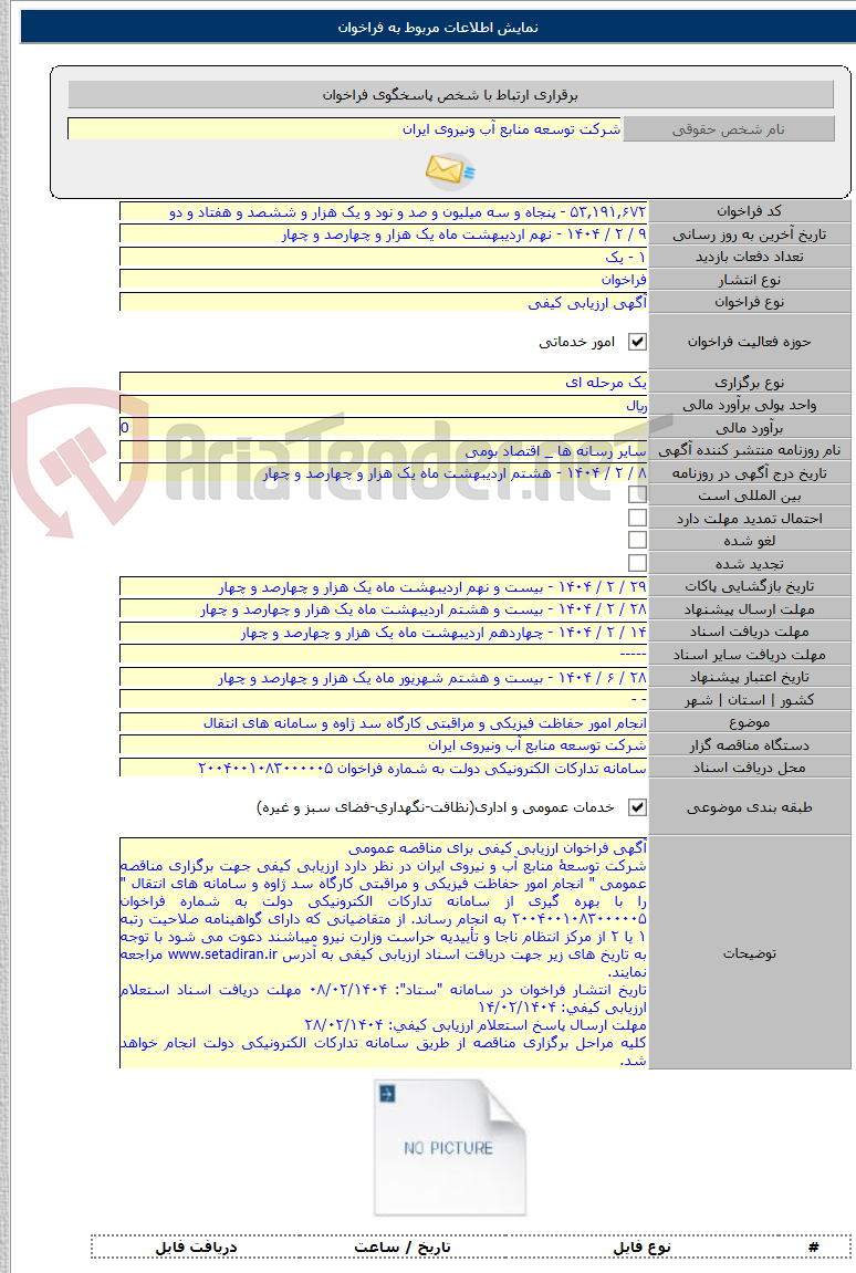 تصویر کوچک آگهی انجام امور حفاظت فیزیکی و مراقبتی کارگاه سد ژاوه و سامانه های انتقال