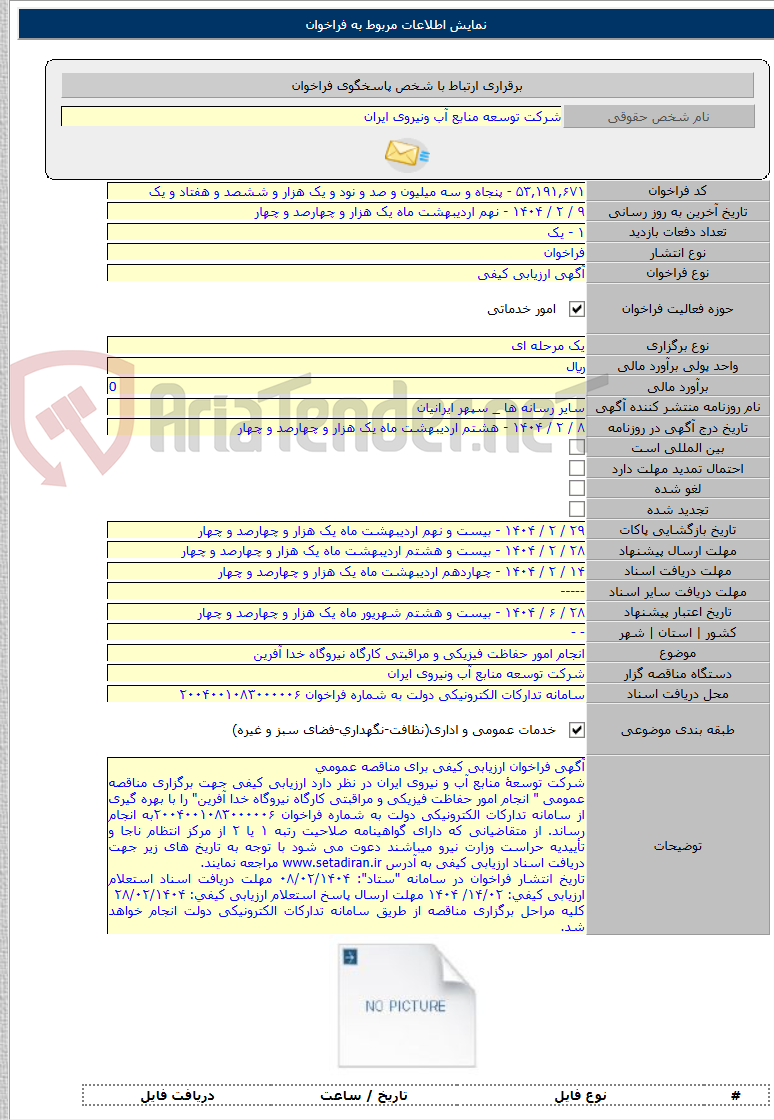 تصویر کوچک آگهی انجام امور حفاظت فیزیکی و مراقبتی کارگاه نیروگاه خدا آفرین