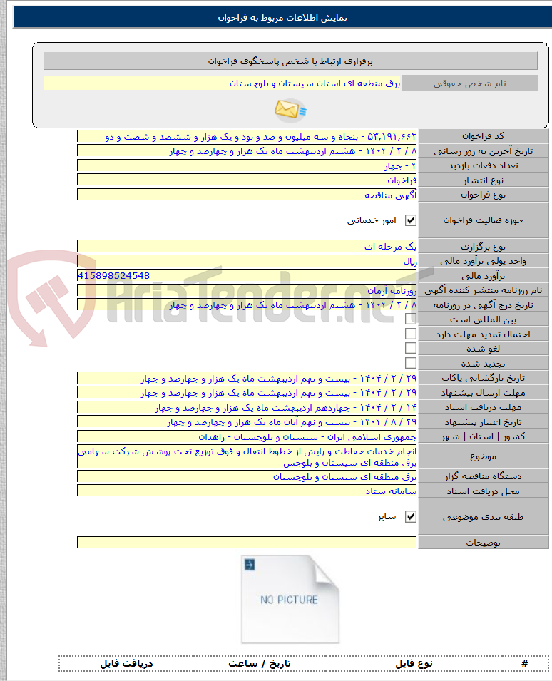 تصویر کوچک آگهی انجام خدمات حفاظت و پایش از خطوط انتقال و فوق توزیع تحت پوشش شرکت سهامی برق منطقه ای سیستان و بلوچس