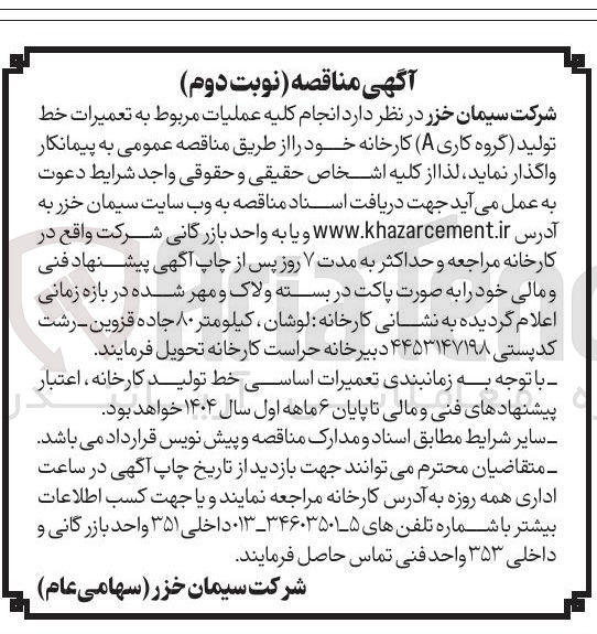 تصویر کوچک آگهی عملیات مربوط به تعمیرات خط تولید ( گروه کاری A ( کارخانه