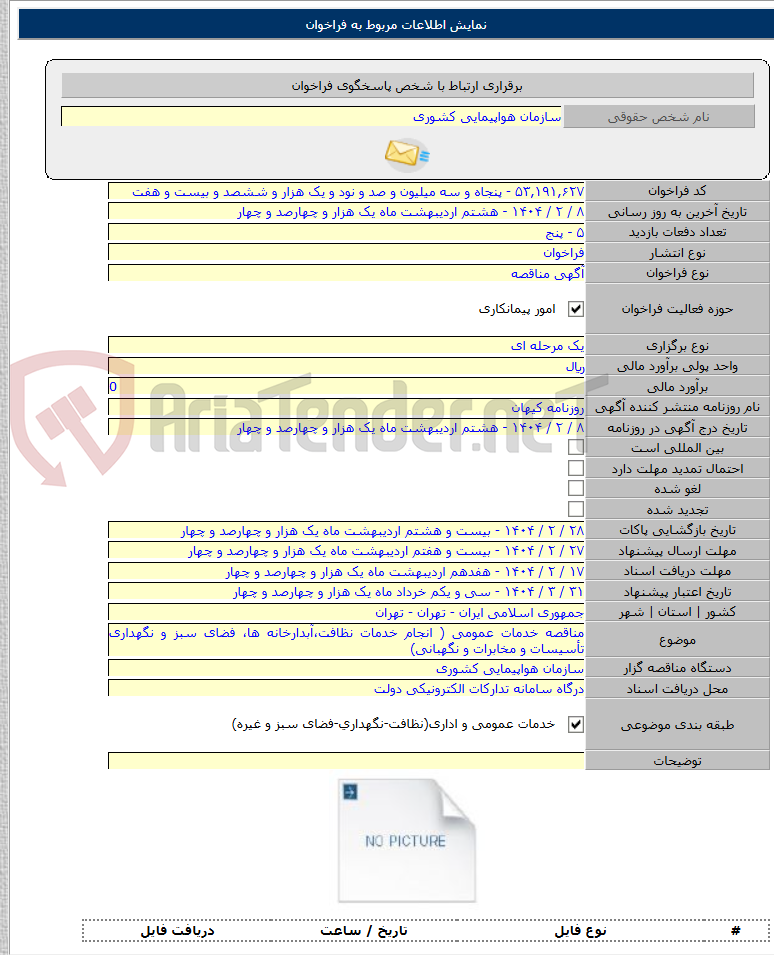 تصویر کوچک آگهی مناقصه خدمات عمومی ( انجام خدمات نظافت،آبدارخانه ها، فضای سبز و نگهداری تأسیسات و مخابرات و نگهبانی)
