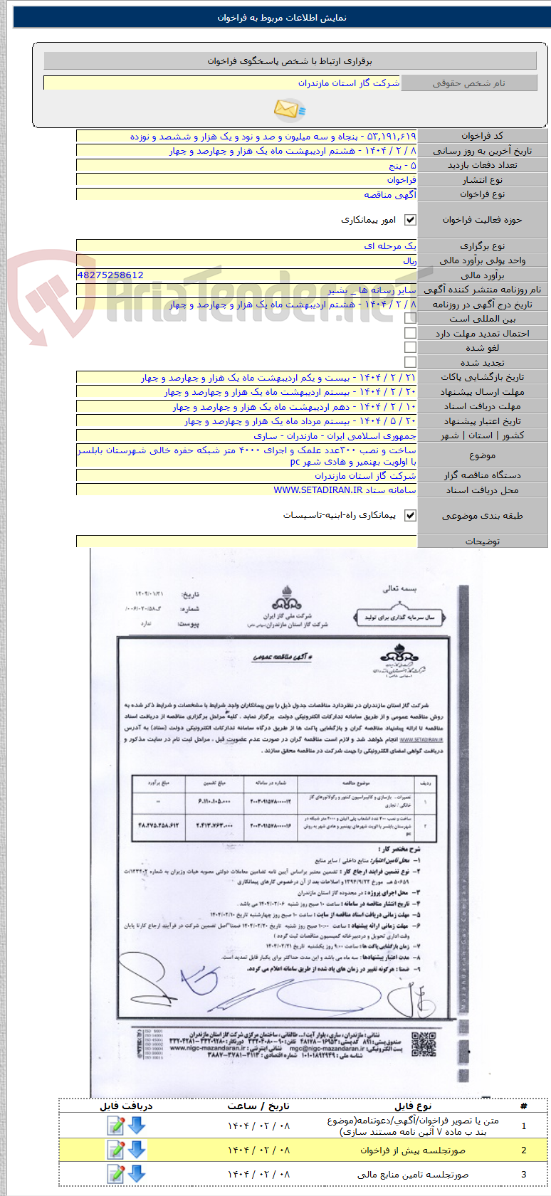 تصویر کوچک آگهی ساخت و نصب ۳۰۰عدد علمک و اجرای ۴۰۰۰ متر شبکه حفره خالی شهرستان بابلسر با اولویت بهنمیر و هادی شهر pc