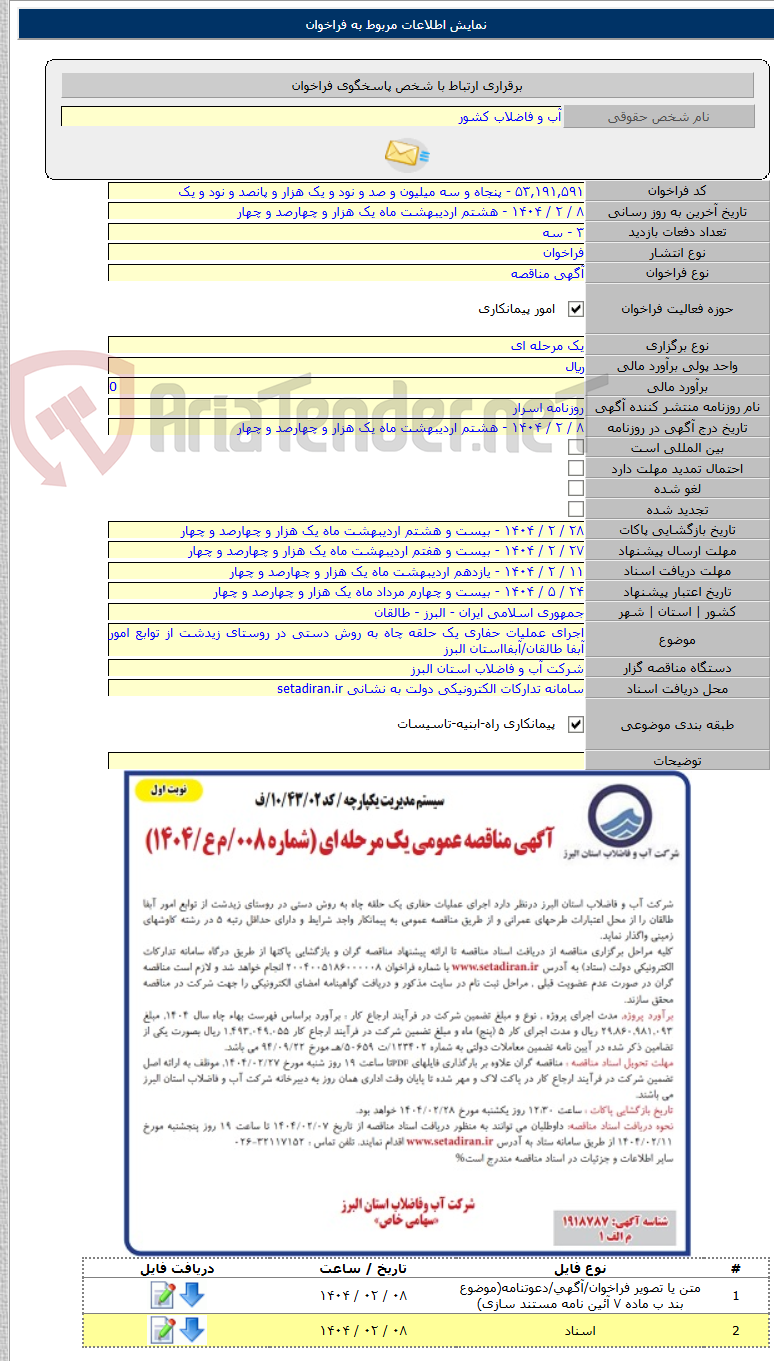 تصویر کوچک آگهی اجرای عملیات حفاری یک حلقه چاه به روش دستی در روستای زیدشت از توابع امور آبفا طالقان/آبفااستان البرز