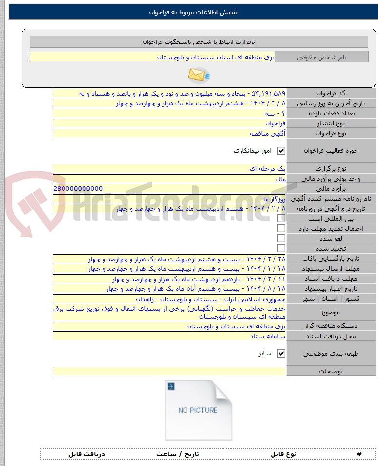 تصویر کوچک آگهی خدمات حفاظت و حراست (نگهبانی) برخی از پستهای انتقال و فوق توزیع شرکت برق منطقه ای سیستان و بلوچستان