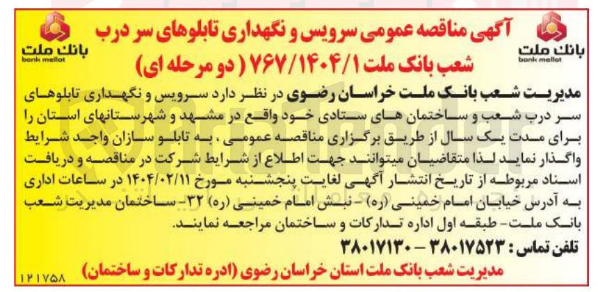 تصویر کوچک آگهی د سرویس و نگهداری تابلوهای سر درب شعب و ساختمانهای ستادی