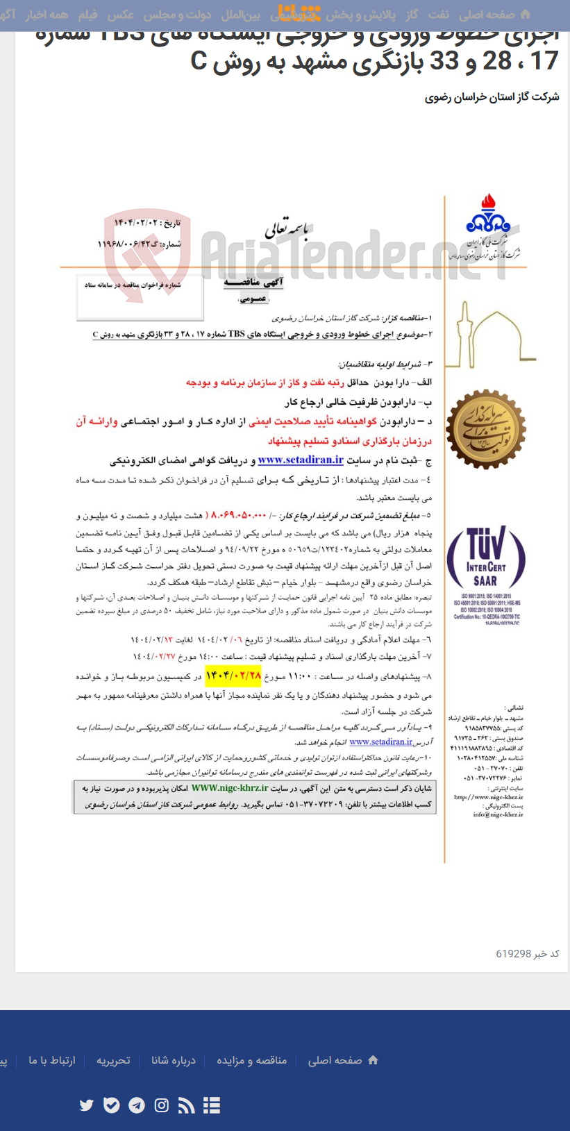 تصویر کوچک آگهی اجرای خطوط ورودی و خروجی ایستگاه های TBS شماره 17 ، 28 و 33 بازنگری مشهد به روش C