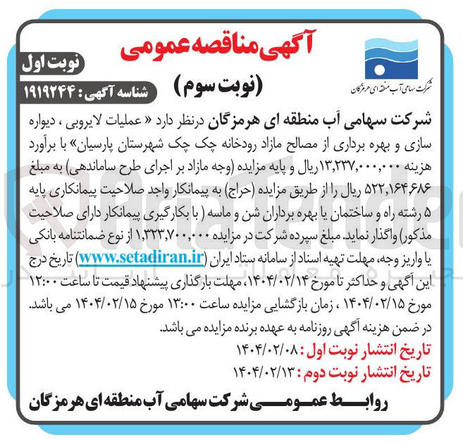 تصویر کوچک آگهی عملیات لایروبی ، دیواره سازی و بهره برداری از مصالح مازاد رودخانه 