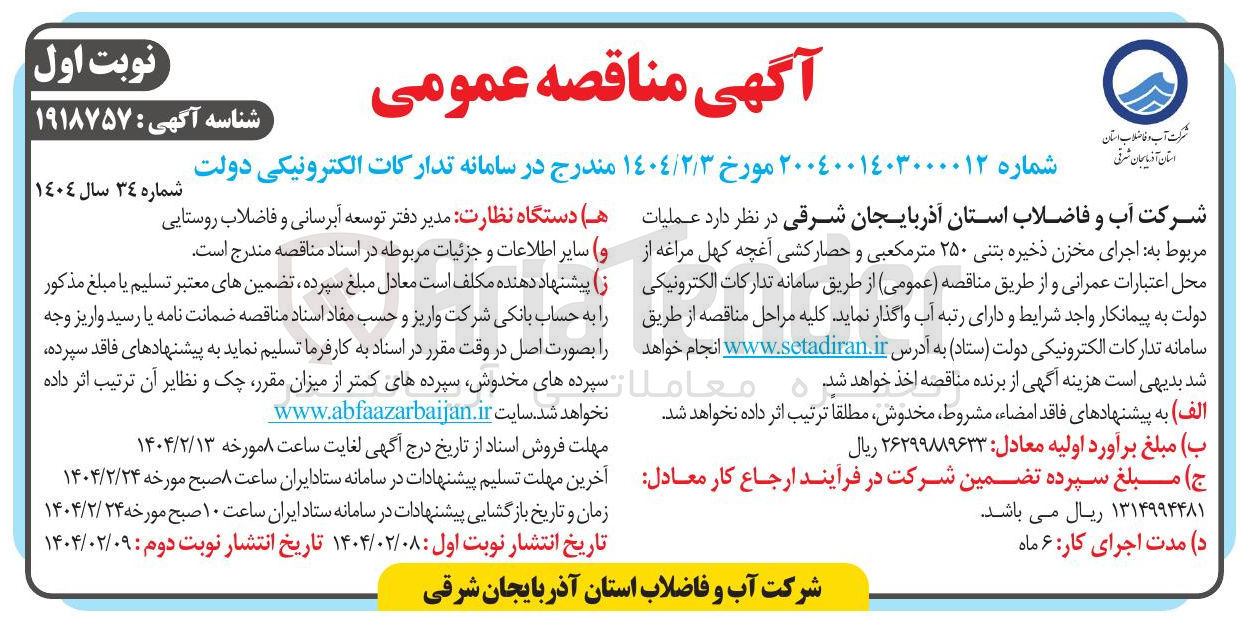 تصویر کوچک آگهی  عملیات مربوط به اجرای مخزن ذخیره بتنی ۲۵۰ متر مکعبی و حصار کشی 