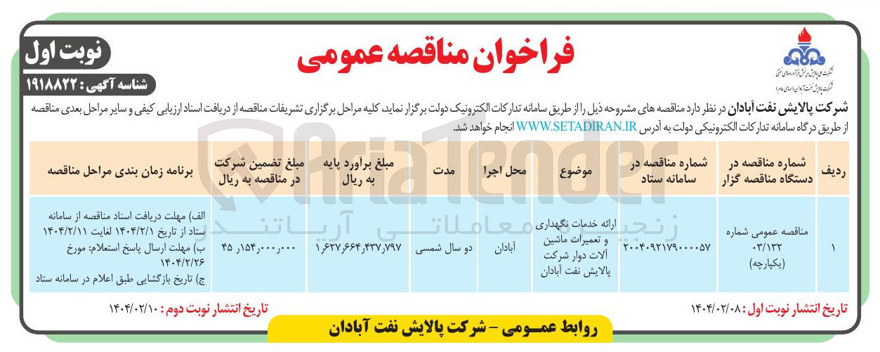 تصویر کوچک آگهی ارائه خدمات نگهداری - و تعمیرات ماشین آلات