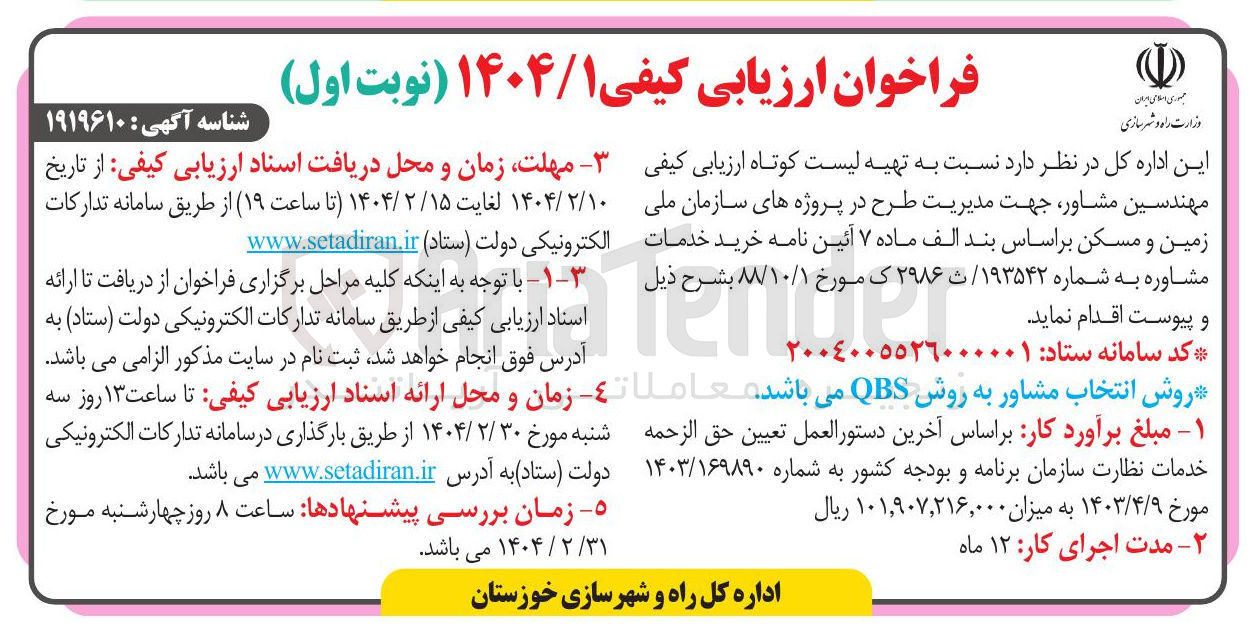 تصویر کوچک آگهی  ارزیابی کیفی مهندسین مشاور جهت مدیریت طرح در پروژه های سازمان ملی زمین و مسکن 