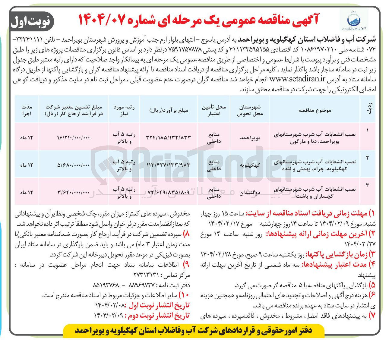 تصویر کوچک آگهی نصب انشعابات آب شرب