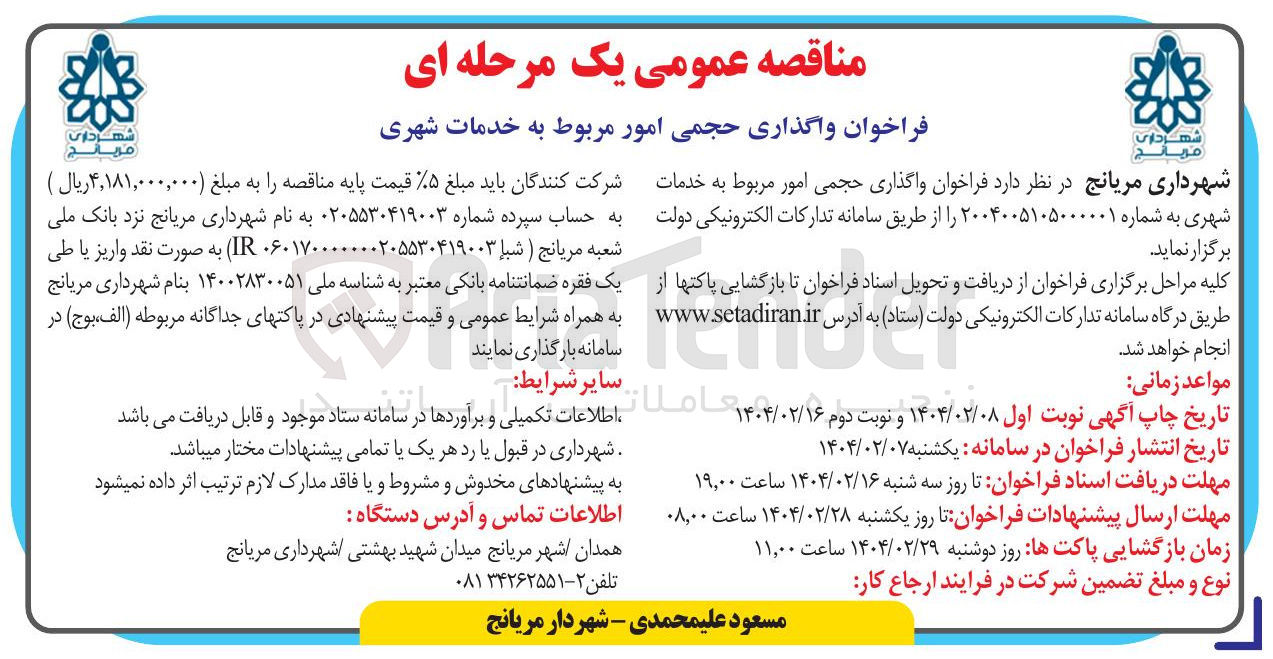 تصویر کوچک آگهی واگذاری حجمی امور مربوط به خدمات شهری