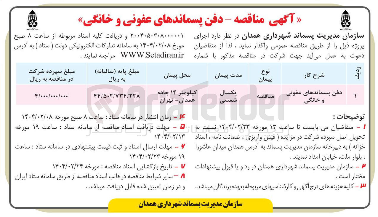 تصویر کوچک آگهی دفن پسماندهای عفونی و خانگی 
