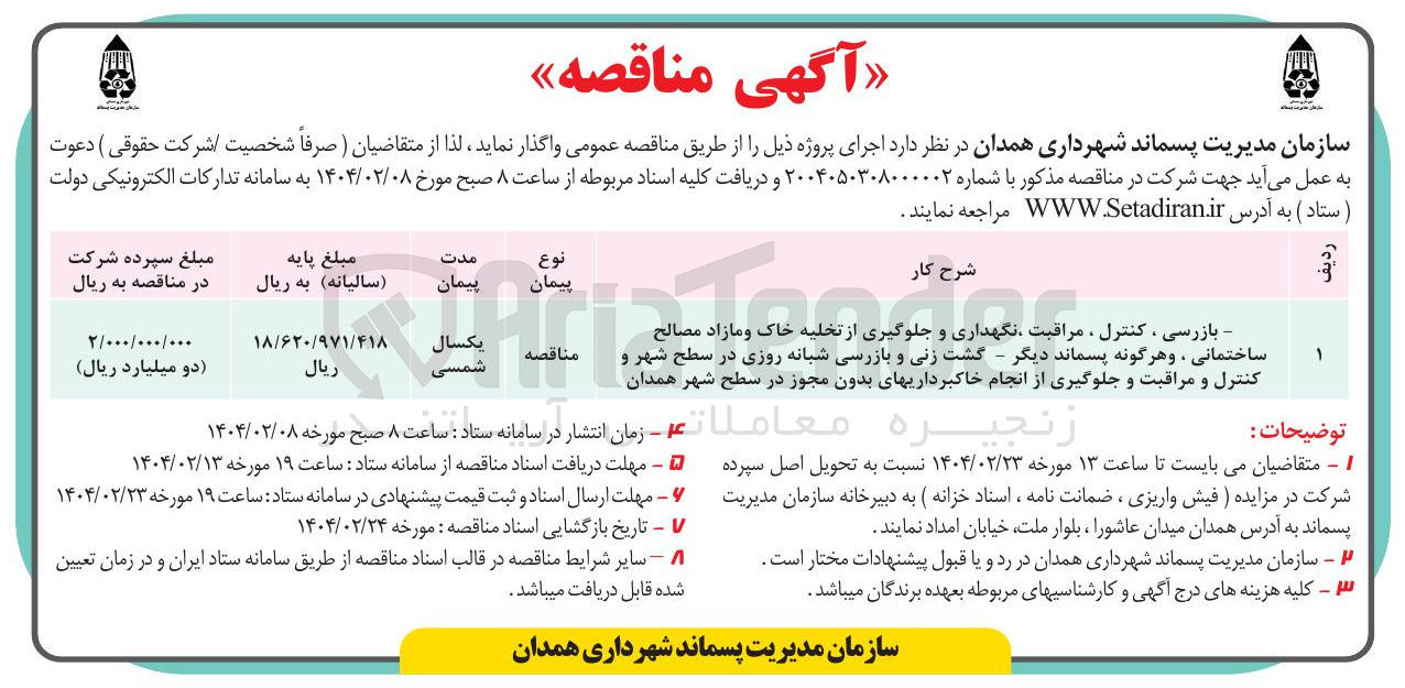 تصویر کوچک آگهی بازرسی ، کنترل ، مراقبت نگهداری و جلوگیری از تخلیه خاک و مازاد مصالح ساختمانی ، و هرگونه پسماند دیگر - گشت زنی و بازرسی شبانه روزی در سطح شهر و کنترل و مراقبت و جلوگیری از انجام خاکبرداریهای بدون مجوز