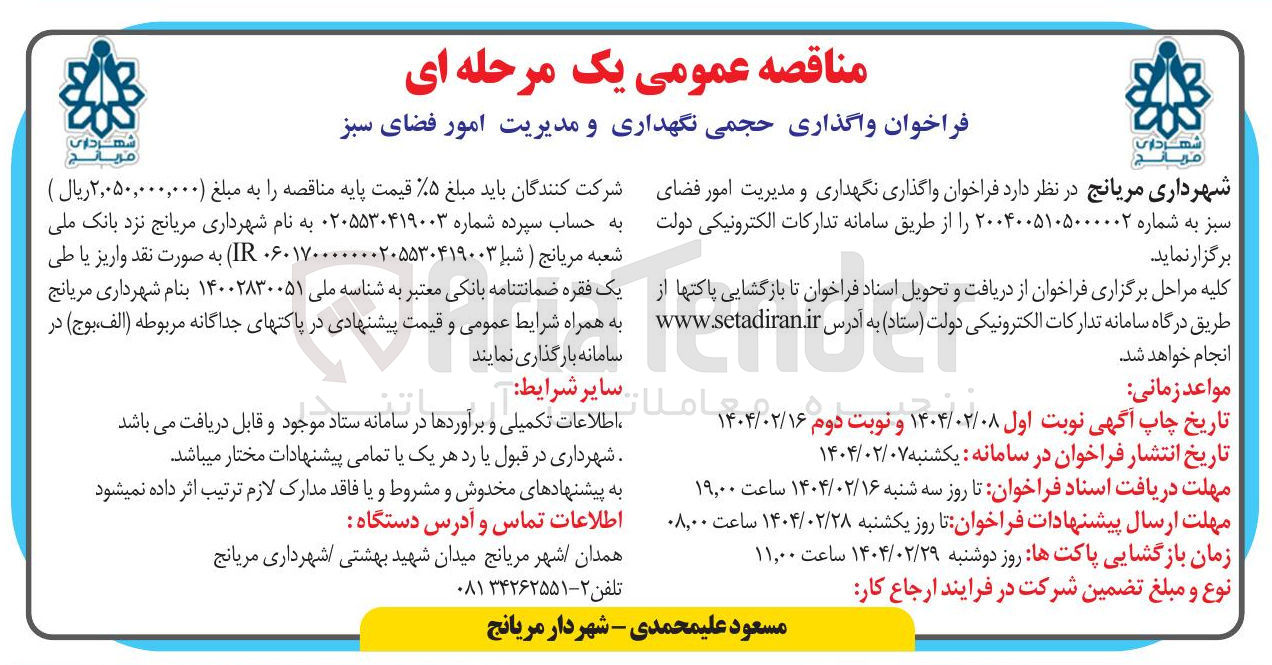 تصویر کوچک آگهی  واگذاری حجمی نگهداری و مدیریت امور فضای سبز 
