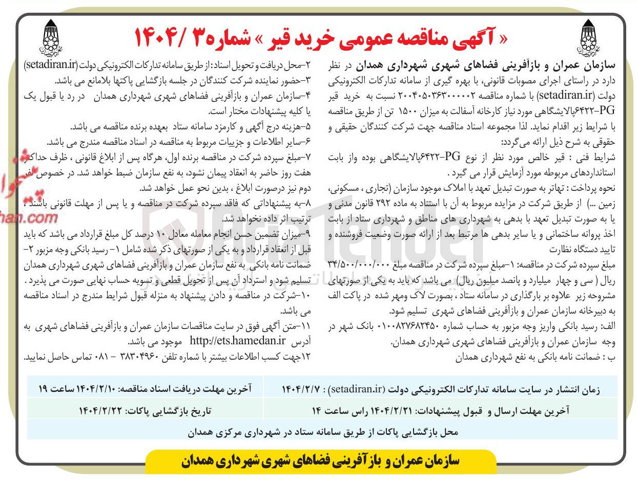 تصویر کوچک آگهی خرید قیر
