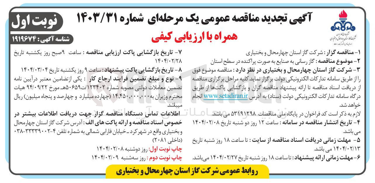تصویر کوچک آگهی  گاز رسانی به صنایع به صورت پراکنده