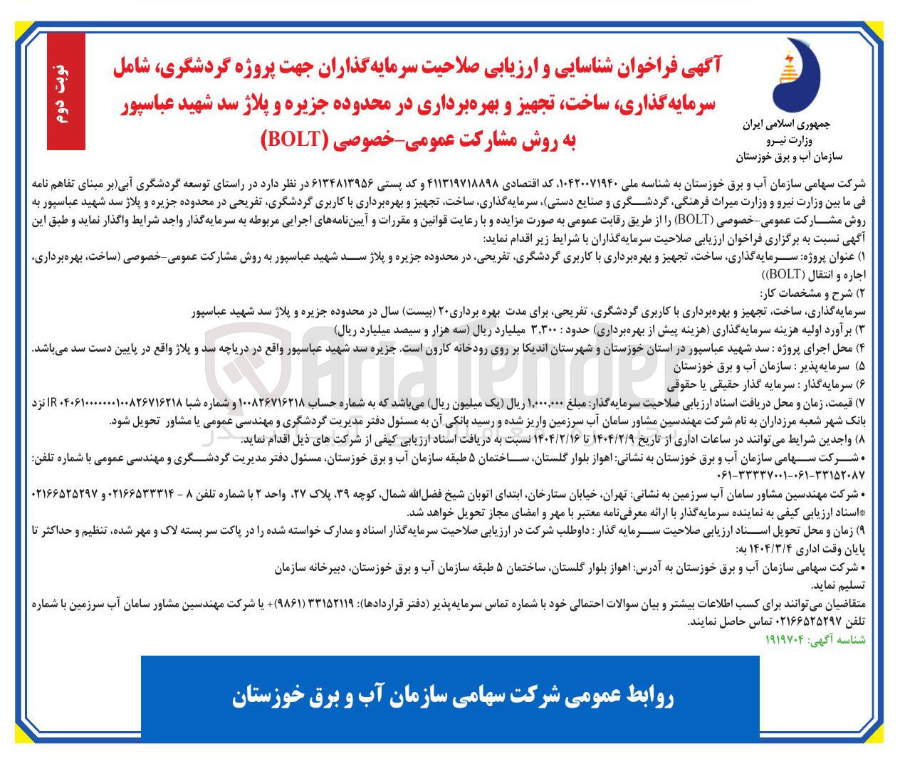 تصویر کوچک آگهی سرمایه گذاری ساخت تجهیز و بهره برداری در محدوده جزیره و پلاژ 