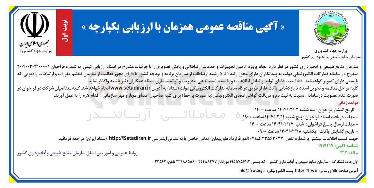 تصویر کوچک آگهی انجام پروژه تامین تجهیزات و خدمات ارتباطاتی و پایش تصویری