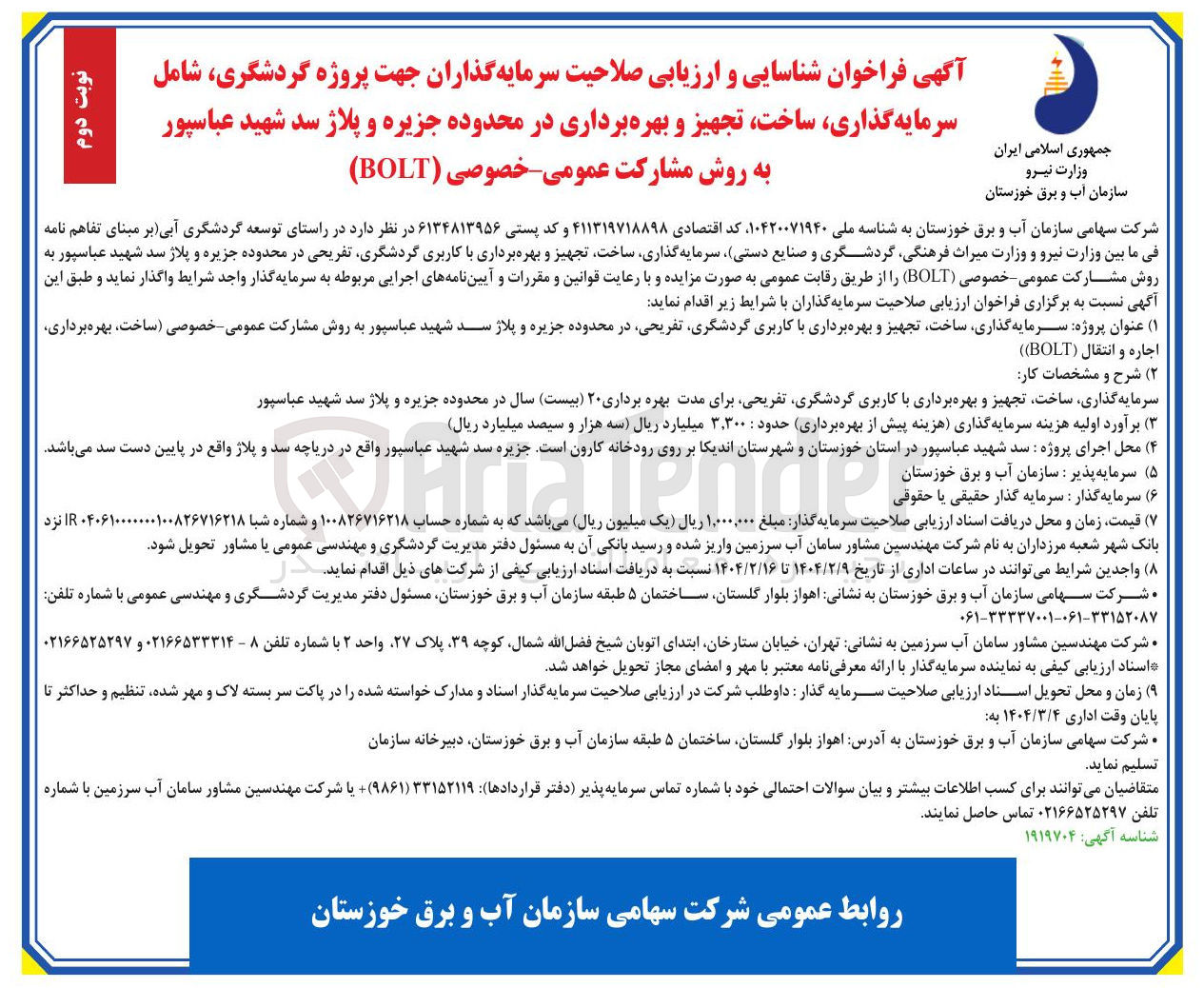 تصویر کوچک آگهی  سرمایه گذاری ساخت تجهیز و بهره برداری در محدوده جزیره و پلاژ سد