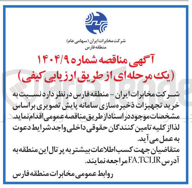 تصویر کوچک آگهی  خرید تجهیزات ذخیره سازی سامانه پایش تصویری