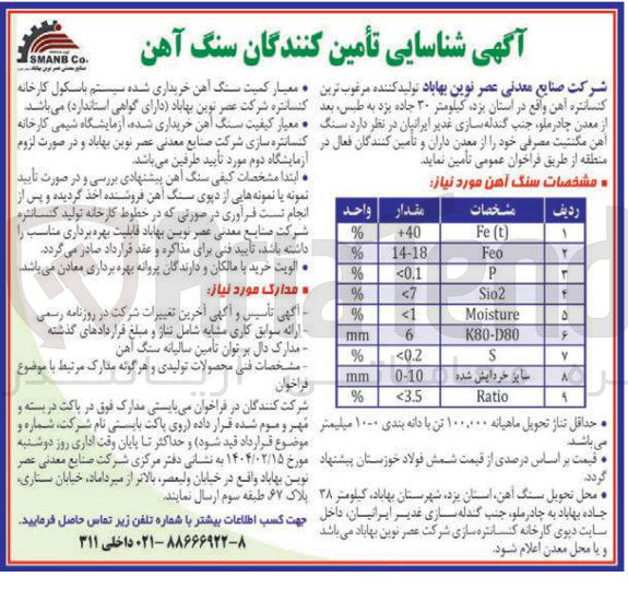 تصویر کوچک آگهی  سنگ آهن مگنتیت 