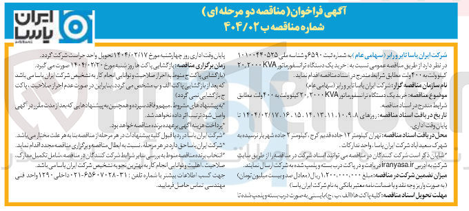 تصویر کوچک آگهی خرید یک دستگاه ترانسفورماتور ۷۸ ۲۰۲۰۰۰ کیلوولت به ۴۰۰ ولت 